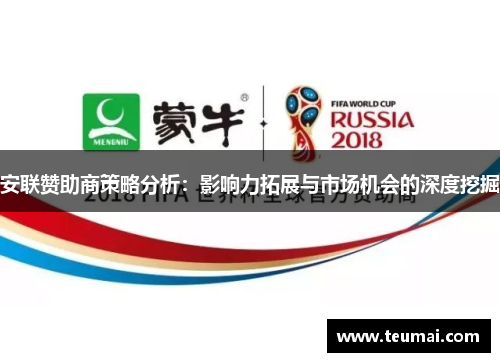 安联赞助商策略分析：影响力拓展与市场机会的深度挖掘