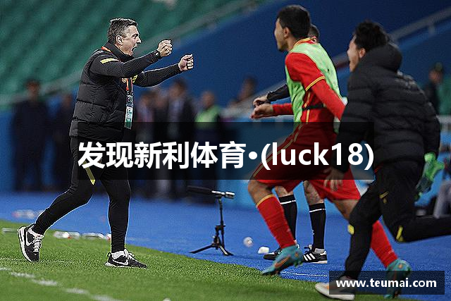 发现新利体育·(luck18)